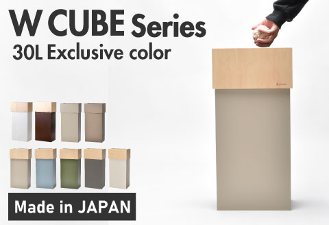 ～ 職人が仕上げた木製ゴミ箱「WCUBE30」サンドグレー サンドグレー