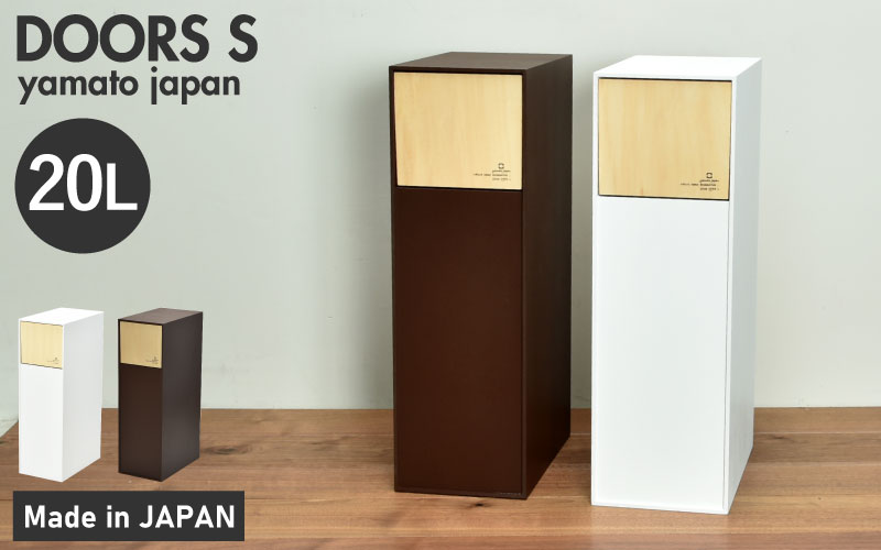 職人が仕上げた木製ゴミ箱「DOORS S」ホワイト ホワイト