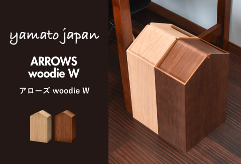 職人が仕上げた木製ゴミ箱「ARROWS woodie W」ナチュラル ナチュラル