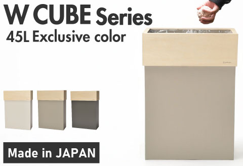 職人が仕上げた木製ゴミ箱「W CUBE45」サンドグレー サンドグレー