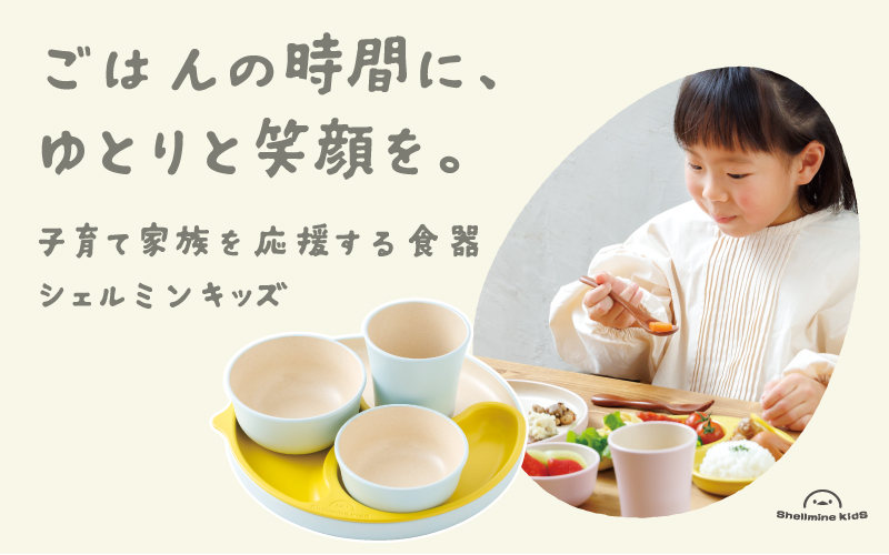 シェルミンキッズ5点セット わかば