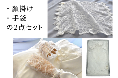 鯖江産レースのエンディングアイテム2点セット（白箱付き）