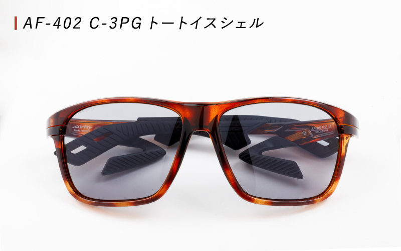 鼻パッドのないサングラス「エアフライ」＊男女兼用 スポーツカジュアル AF-402(偏光レンズ版) C-3PG トートイスシェル