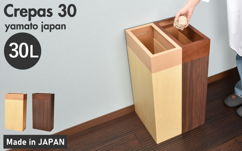 職人が仕上げた木製ゴミ箱「Crepas 30」ナチュラル ナチュラル