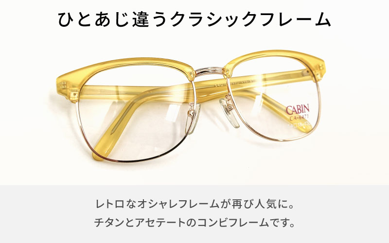 【数量限定！】サーモントメガネフレーム クリアイエロー クリアイエロー