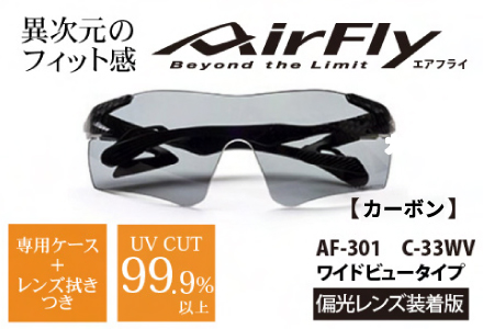 鼻パッドのない「エアフライ」＊ワイドビュータイプ　AF-301WVモデル　カーボン　偏光レンズ装着版 カーボン