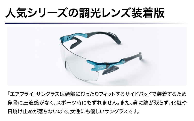 「エアフライ」AF-302WPモデル　調光レンズ装着版 AF-302 C-32 WPTG エメラルドグリーン エメラルドグリーン