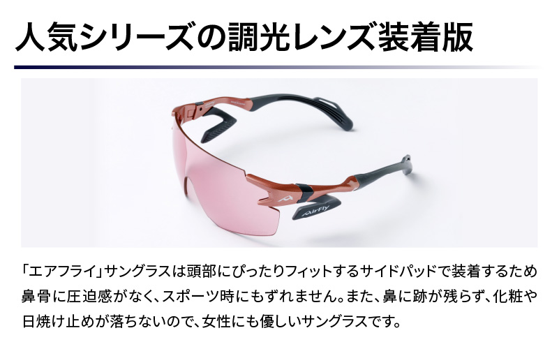 「エアフライ」AF-302WPモデル　調光レンズ装着版 AF-302 C-4 WPTP  ピンク ピンク