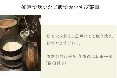 釜戸で炊いたご飯でおむすび茶事（一泊二日）