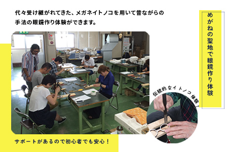 オリジナル眼鏡作り体験　メガネイトノコ教室（1名様分）