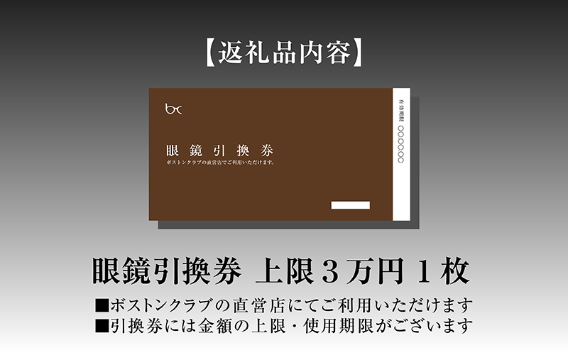 ボストンクラブ直営店で使える眼鏡引換券（3万円相当） 眼鏡引換券（3万円相当）