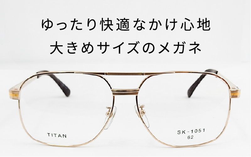 めがねのメーキョー堂  紳士用ビッグサイズフレーム ゴールド ゴールド
