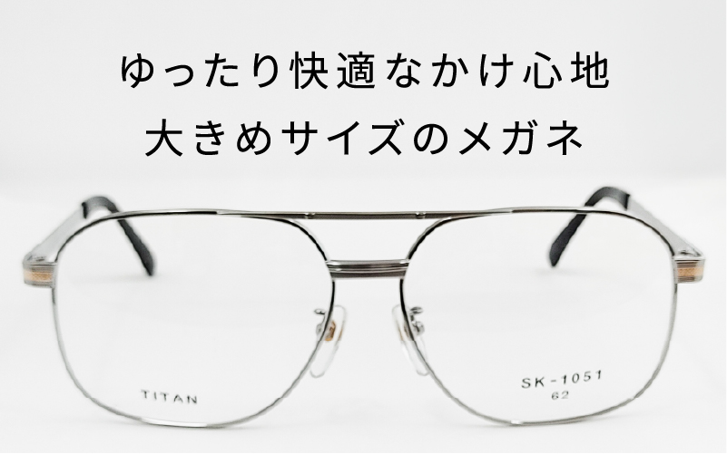 めがねのメーキョー堂  紳士用ビッグサイズフレーム シルバー シルバー