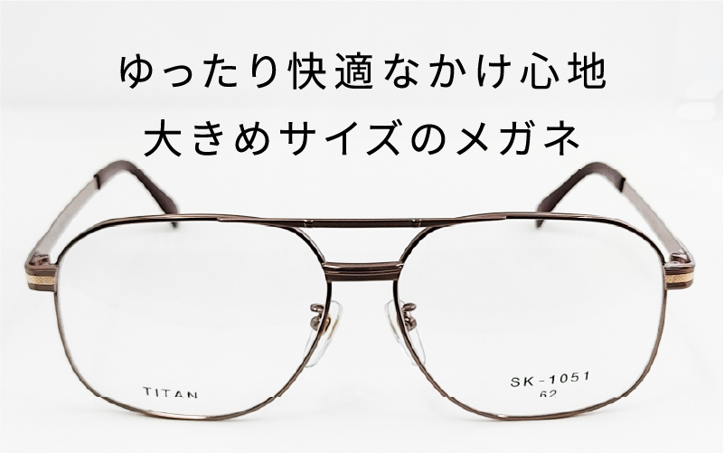 めがねのメーキョー堂  紳士用ビッグサイズフレーム ブラウン ブラウン