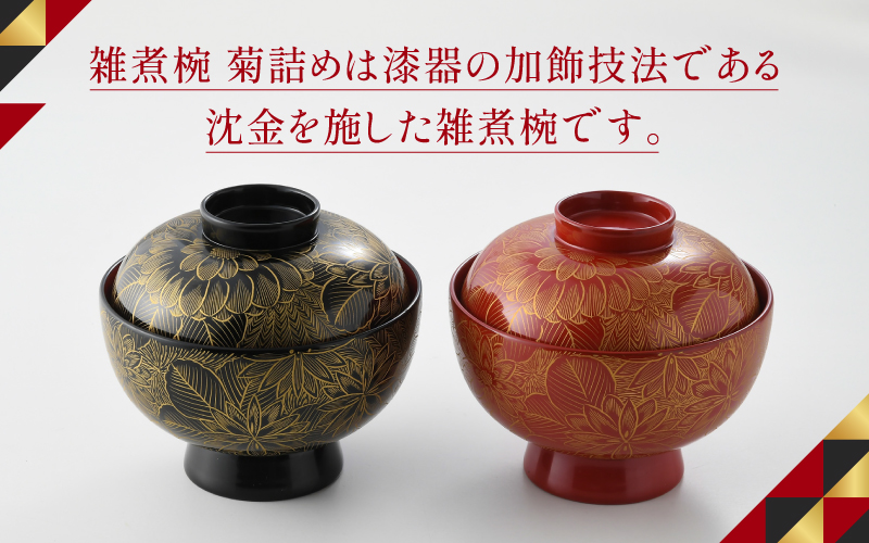 雑煮椀 沈金菊詰め　越前塗　木製　【伝統工芸士　山本勝作】黒 黒