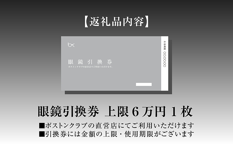 ボストンクラブ直営店で使える眼鏡引換券（6万円相当） 眼鏡引換券（6万円相当）