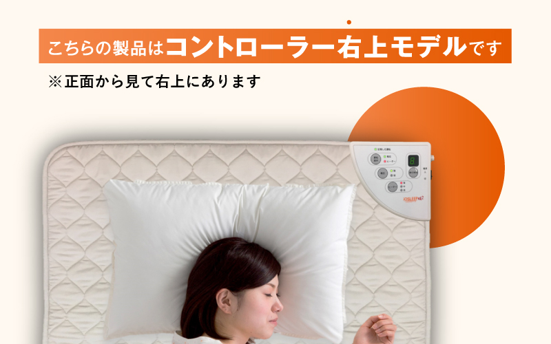 家庭用医療機器 (電位治療器) イオスリープ暖2 【コントローラー位置 右上】