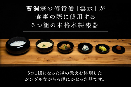 【大本山永平寺御用達 漆琳堂】6つ組の本格漆器 応量器