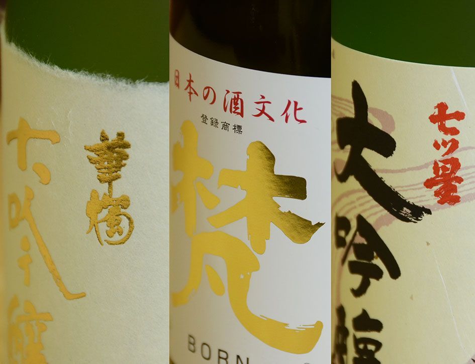 鯖江の地酒・大吟醸セット