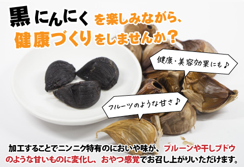 福井県鯖江市産 黒にんにく 60g × 3パック（計 180g）