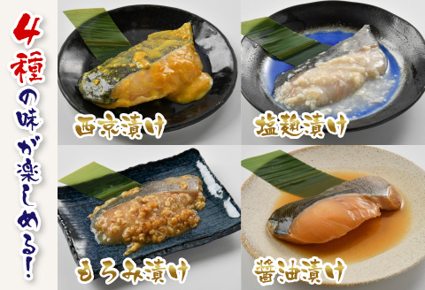 銀だら 4種セット（西京漬け・塩麹漬け・もろみ漬け・醤油漬け） [A-10301]