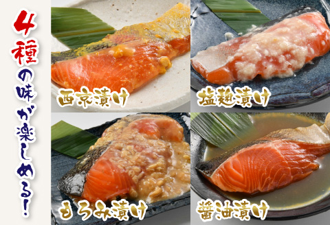 ふくいサーモン 4種セット（西京漬け・塩麹漬け・もろみ漬け・醤油漬け） [A-10302]