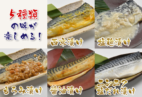 鯖街道 5種セット（西京漬け・塩麹漬け・もろみ漬け・醤油漬け・ニンニク塩だれ漬け） [A-10303]