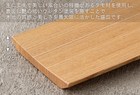 白木塗タモ 15.0盛皿