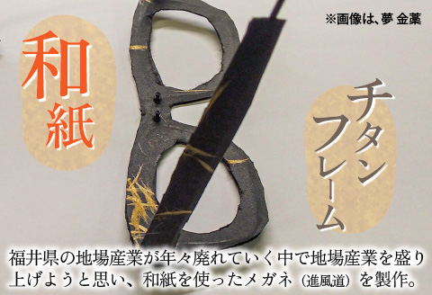 本物のMADE IN JAPAN 「和紙のメガネ」 都　金藁（ナイロールタイプ）