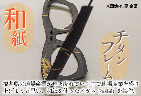 本物のMADE IN JAPAN 「和紙のメガネ」 都　根来（ナイロールタイプ）