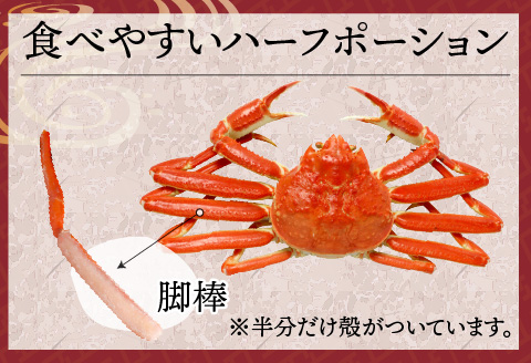 【越前産】最新の冷凍技術 紅ずわいがに  脚棒のみ ハーフポーション（半むき身）600g 600g