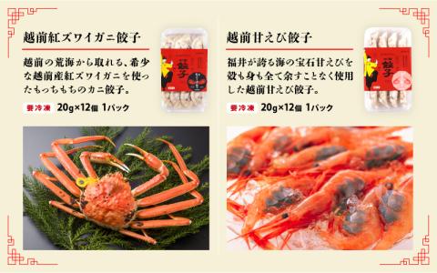 ジャパンフードセレクション2023年11月【最高賞グランプリ】を受賞した名物「豚かしら肉の御園餃子」を含む【国産冷凍生餃子】豚、カニ、甘えび、まいたけ！【福井のご当地餃子食べ比べセット４８粒入り】