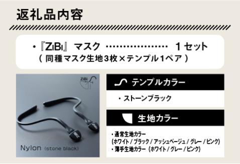 グッドデザイン賞2021受賞 メガネ技術×新発想のマスク『ZiBi』　ストーンブラック　M　[B-09502c]