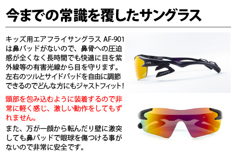 鼻パッドのないサングラス「エアフライ」＊キッズ用　AF-901モデル　ブラック ブラック