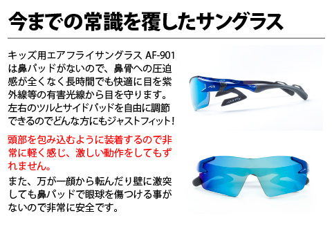 鼻パッドのないサングラス「エアフライ」＊キッズ用　AF-901モデル　ブルー ブルー