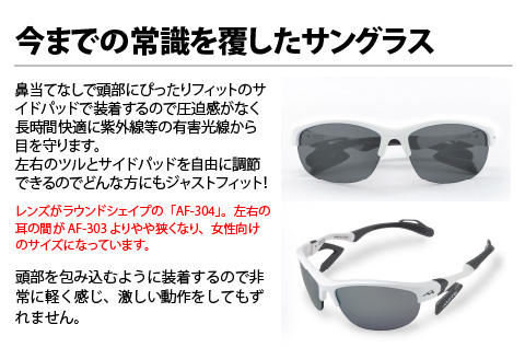 鼻パッドのない「エアフライ」＊レディースサイズ　AF-304モデル　ホワイト　偏光レンズ装着版