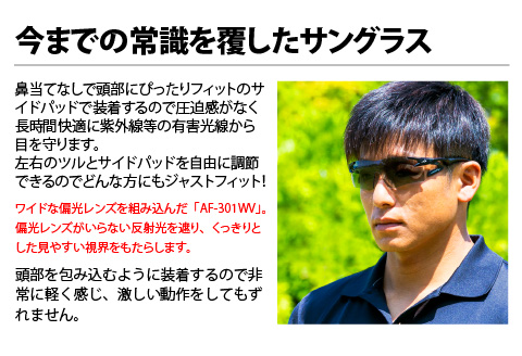 鼻パッドのない「エアフライ」＊ワイドビュータイプ　AF-301WVモデル　カーボン　偏光レンズ装着版 カーボン