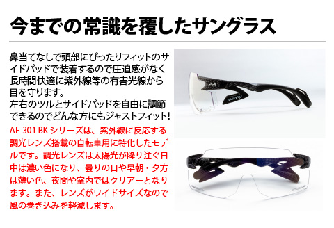 鼻パッドのない「エアフライ」＊ワイドビュータイプ　AF-301BKモデル　カーボン　調光レンズ装着版 カーボン