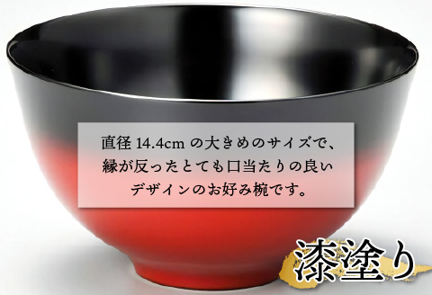 伝統工芸品 伝統の洗練された美しさ『越前漆器 美味しい椀 かすみ 内黒 φ14.4×8cm 漆塗り１客』 内黒