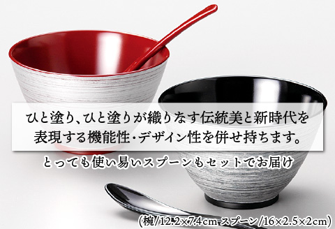 銀刷毛（ぎんはけ）多用椀ペア スプーンセット 吟朱・黒 食洗機・レンジ対応