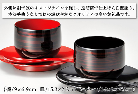 彩波椀・皿ペア スプーンセット 白檀（びゃくだん） 漆塗り