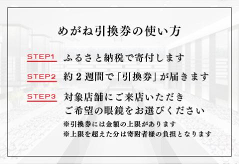 『鯖江産 高級めがね引換券：パール（10万円相当）』 めがね引換券(10万円相当)プラチナ