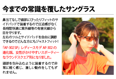 鼻パッドのないサングラス「エアフライ」 AF-302 C-32SP（レディースモデル）フレーム／エメラルドグリーン　レンズ／ライトスモーク フレーム／エメラルドグリーン　レンズ／ライトスモーク	