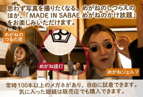 【廃盤】鯖江でしか体験できない一棟貸切お宿「さばえめがねハウス」宿泊券(5名様1泊2日) [N-11501]