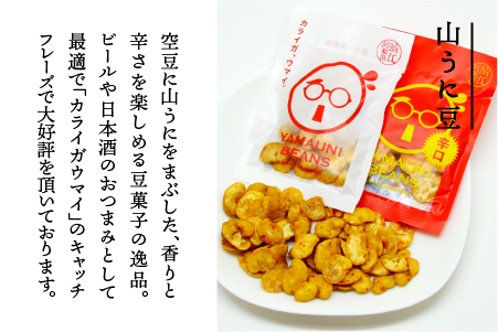 山うに ＆ 山うに豆セット　辛口セット 辛口セット