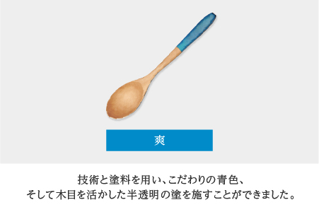 Kyutarou BLUE スプーン 爽 爽