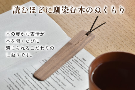 【Hacoa】木の表情を楽しむ木製のしおり・ブックマーク「Bookmark」ウォールナット ウォールナット