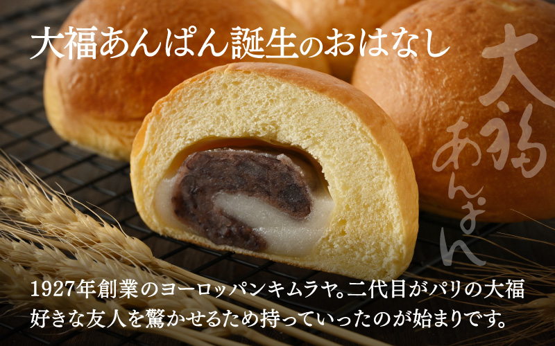 ヨーロッパンキムラヤの大福あんぱん（10個入）