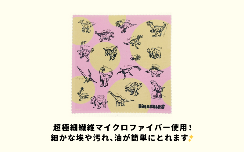 超極細繊維恐竜メガネ拭き3枚セット