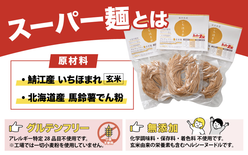 スーパー麺　いちほまれ麺　100ｇ×3食 100ｇ×3食